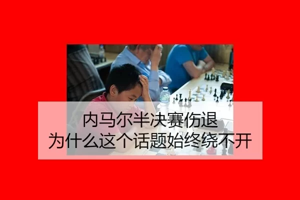 nei-ma-er-ban-jue-sai-shang-tui-wei-shen-me-zhe-ge-hua-ti-shi-zhong-rao-bu-kai-2-235.jpg