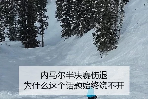 内马尔半决赛伤退 为什么这个话题始终绕不开