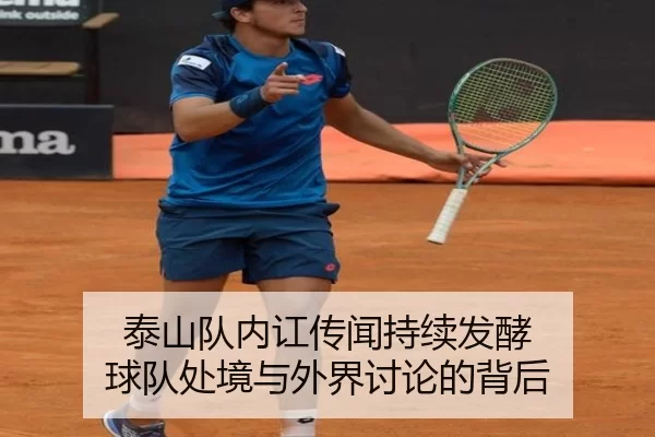 泰山队内讧传闻持续发酵 球队处境与外界讨论的背后