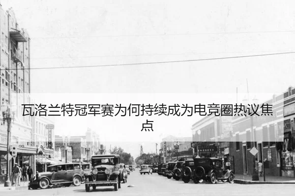 wa-luo-lan-te-guan-jun-sai-wei-he-chi-xu-cheng-wei-dian-jing-quan-re-yi-jiao-dian-2-737.jpg